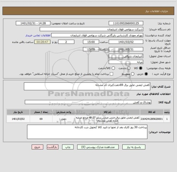 استعلام کفش ایمنی عایق برق 69جفت/ایران کد مشابه