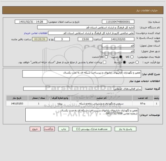 استعلام تعمیر و نگهداری داراییهای رایانهای و زیرساخت شبکه ای به مدت یکسال