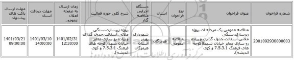 مناقصه عمومی یک مرحله ای پروژه زیرسازی،سنگی ملاتی،آسفالت،جدول گذاری و پیاده رو سازی معابر خیابان شهدا(کوچه های فرهنگ 7،5،3،1 و کوی اندیشه).
