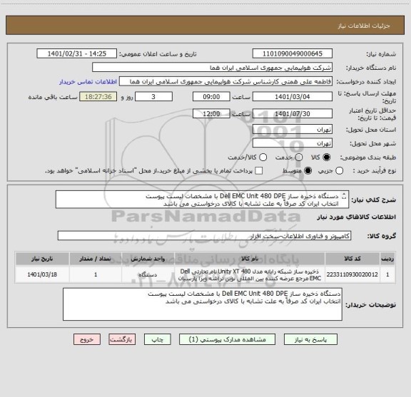 استعلام دستگاه ذخیره ساز Dell EMC Unit 480 DPE با مشخصات لیست پیوست 
انتخاب ایران کد صرفاً به علت تشابه با کالای درخواستی می باشد 
