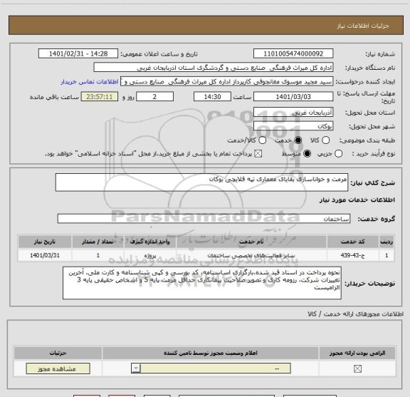 استعلام مرمت و خواناسازی بقایای معماری تپه قلایچی بوکان