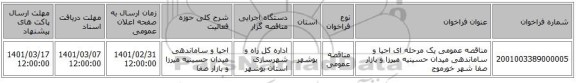 مناقصه عمومی یک مرحله ای احیا و ساماندهی میدان حسینیه میرزا و بازار صفا شهر خورموج