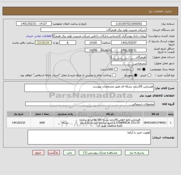 استعلام هیدرازین 55درصد بشکه ای طبق مشخصات پیوست