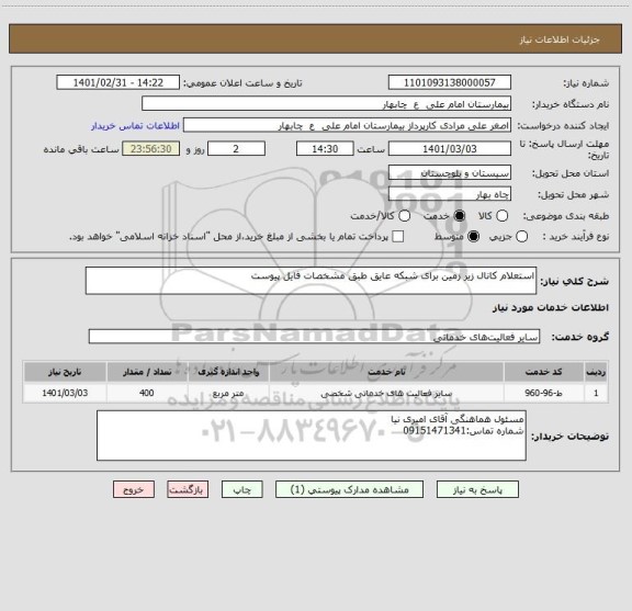 استعلام استعلام کانال زیر زمین برای شبکه عایق طبق مشخصات فایل پیوست