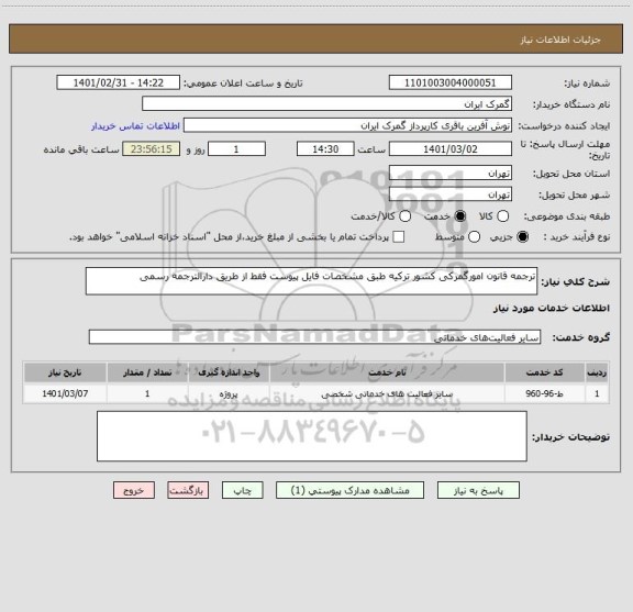 استعلام ترجمه قانون امورگمرکی کشور ترکیه طبق مشخصات فایل پیوست فقط از طریق دارالترجمه رسمی 