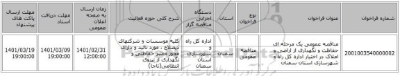 مناقصه عمومی یک مرحله ای حفاظت و نگهداری از اراضی و املاک در اختیار اداره کل راه و شهرسازی استان سمنان 