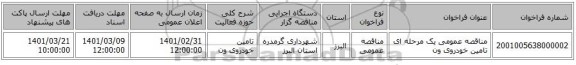 مناقصه عمومی یک مرحله ای تامین خودروی ون