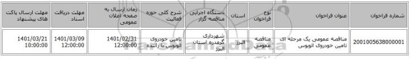 مناقصه عمومی یک مرحله ای تامین خودروی اتوبوس