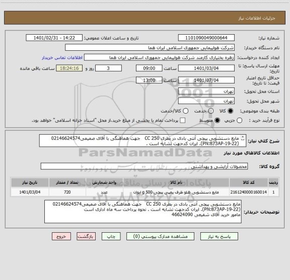 استعلام مایع دستشویی پیچی آنتی بادی در بطری 250 CC   جهت هماهنگی با آقای صمیمی02146624574   (PN:873AP-19-22). ایران کدجهت تشابه است . 
