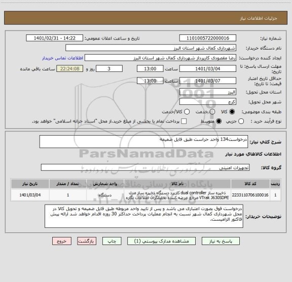 استعلام درخواست134 واحد حراست طبق فایل ضمیمه