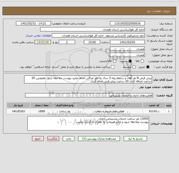 استعلام پیش فرض 8 نفر اولاد و سابقه پایه 3 سال به طور میاگین لحاظ نمایید پیوست ملاحظه شود .همچنین 20 ساعت اضافه کاری 20 ساعت پیش فرض لحاظ گردد.