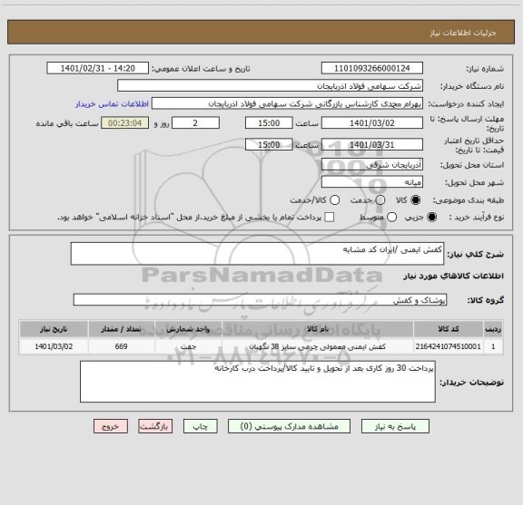 استعلام کفش ایمنی /ایران کد مشابه