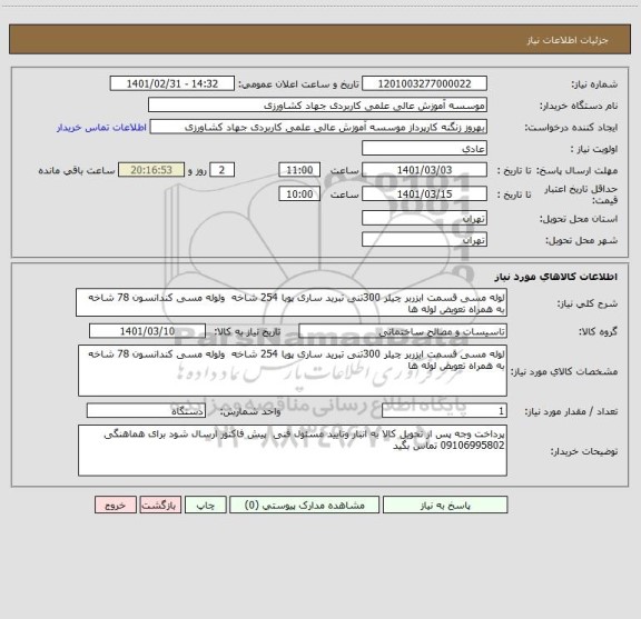 استعلام لوله مسی قسمت ابزربر چیلر 300تنی تبرید ساری پویا 254 شاخه  ولوله مسی کندانسون 78 شاخه به همراه تعویض لوله ها