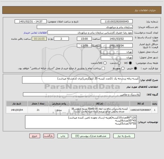 استعلام کیسه زباله زرددرجه یک 21عدد کیسه 25 کیلوگرمی(ایران کدمشابه میباشد)