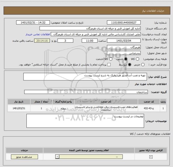 استعلام  تهیه و نصب آسانسور هیدرولیک به شرح لیست پیوست