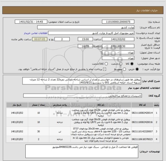 استعلام پروفیل ها طبق سایزهای در خواستی و تعداد بر اساس شاخه-ناودانی نمره22 تعداد 2 شاخه 12 متری-تسویه اسناد خزانه اسلامی 001 با سررسید1403/8/21