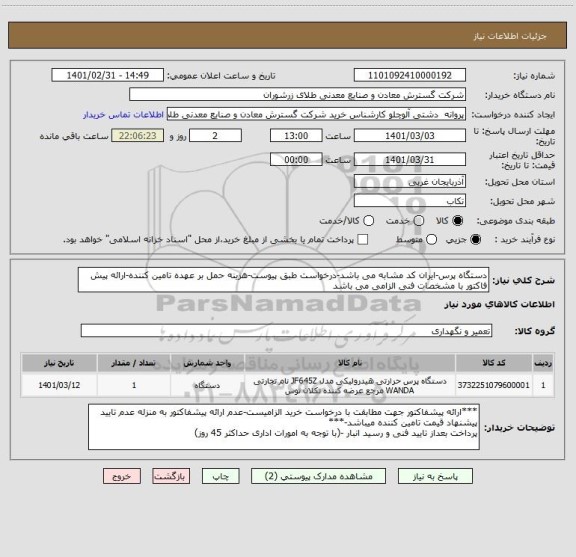 استعلام دستگاه پرس-ایران کد مشابه می باشد-درخواست طبق پیوست-هزینه حمل بر عهده تامین کننده-ارائه پیش فاکتور با مشخصات فنی الزامی می باشد