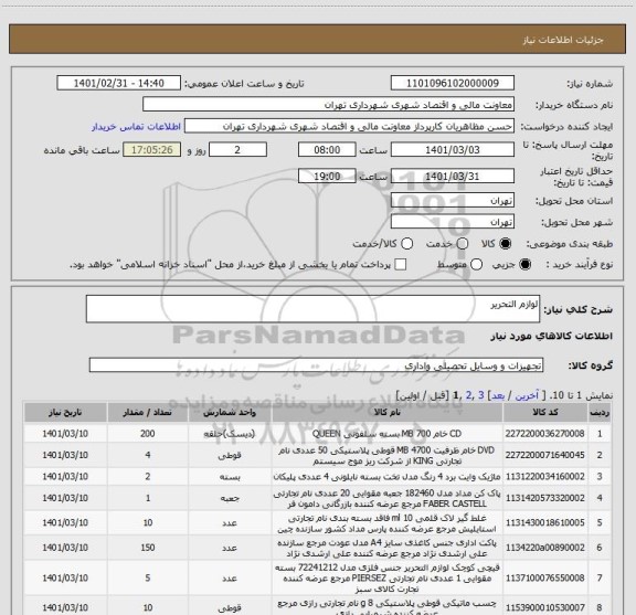 استعلام لوازم التحریر