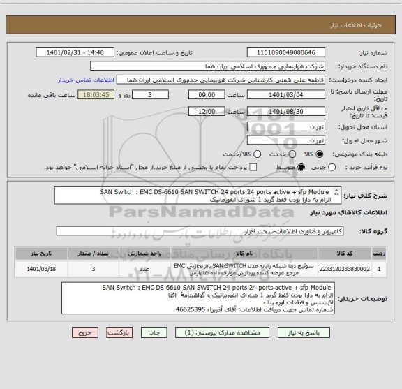 استعلام  SAN Switch : EMC DS-6610 SAN SWITCH 24 ports 24 ports active + sfp Module
الزام به دارا بودن فقط گرید 1 شورای انفورماتیک
