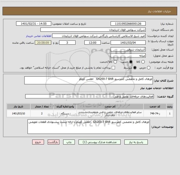 استعلام اورهال کامل و تخصصی کمپرسور GA200-7 BAR   اطلس کوپکو 