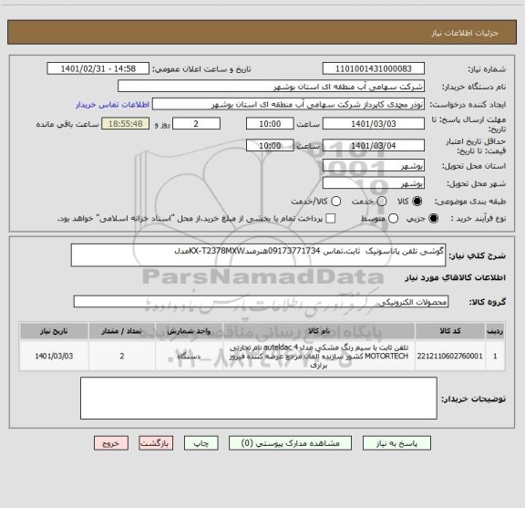 استعلام گوشی تلفن پاناسونیک  ثابت.تماس 09173771734هنرمندKX-T2378MXWمدل