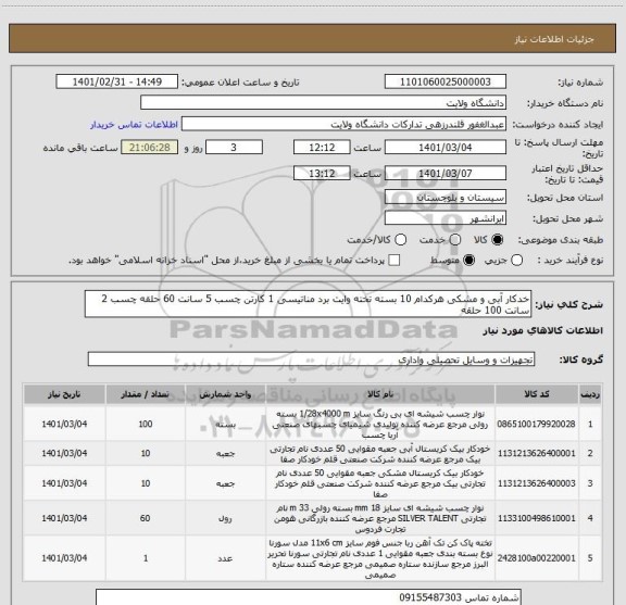 استعلام خدکار آبی و مشکی هرکدام 10 بسته تخته وایت برد مناتیسی 1 کارتن چسب 5 سانت 60 حلقه چسب 2 سانت 100 حلقه 