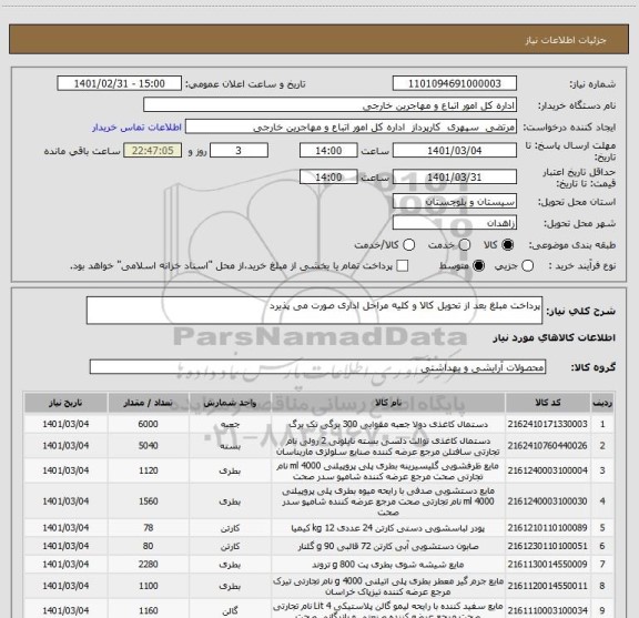 استعلام پرداخت مبلغ بعد از تحویل کالا و کلیه مراحل اداری صورت می پذیرد 