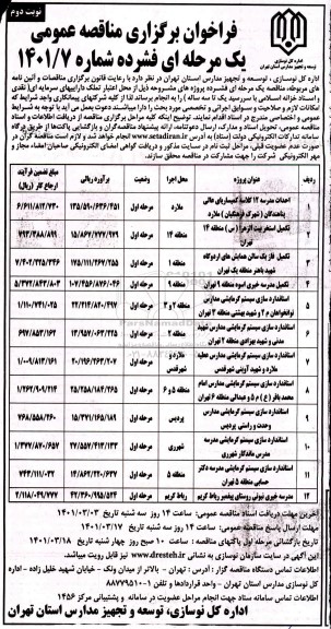 فراخوان مناقصه احداث مدرسه 12 کلاسه....  نوبت دوم