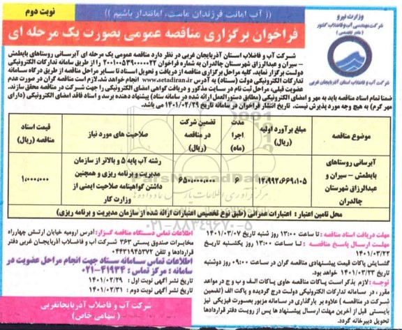 فراخوان مناقصه آبرسانی روستاهای       نوبت دوم