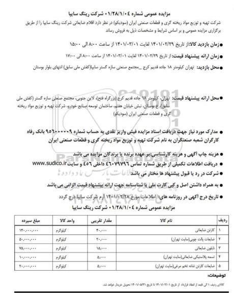 مزایده فروش اقلام ضایعاتی