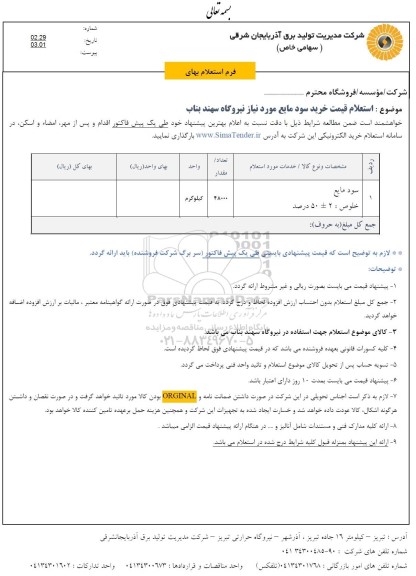 استعلام قیمت خرید سود مایع