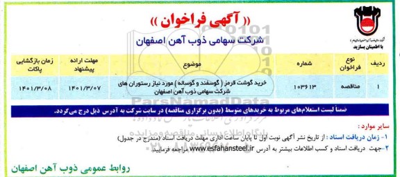 مناقصه خرید گوشت قرمز (گوسفند و گوساله)