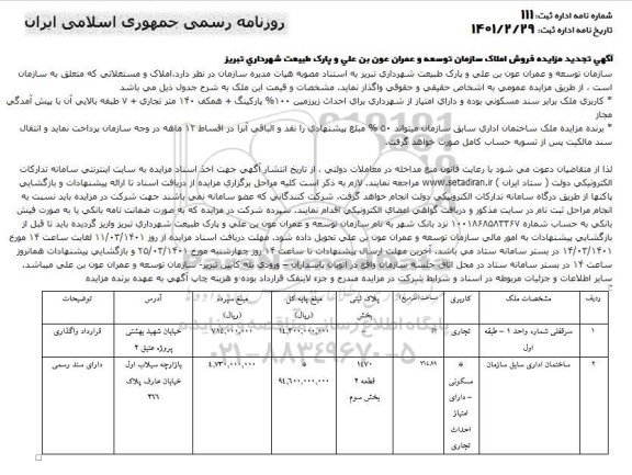 تجدید مزایده فروش املاک
