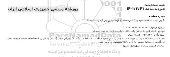 تجدید مناقصه انجام امور پشتیبانی...