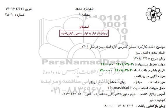 استعلام، استعلام بابت بکارگیری نیسان کمپرسی اداره فضای سبز