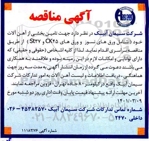 مناقصه, مناقصه جهت تامین بخشی از آهن آلات 