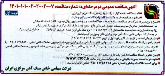 مناقصه  خرید یک دستگاه درام مگنت سپراتور چغارت 