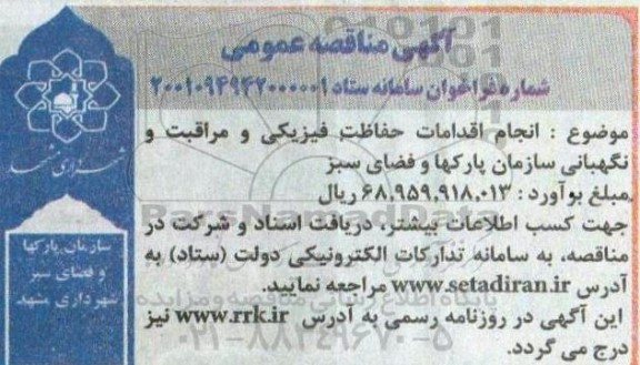 مناقصه انجام اقدامات حفاظت فیزیکی و مراقبت و نگهبانی سازمان پارکها و فضای سبز
