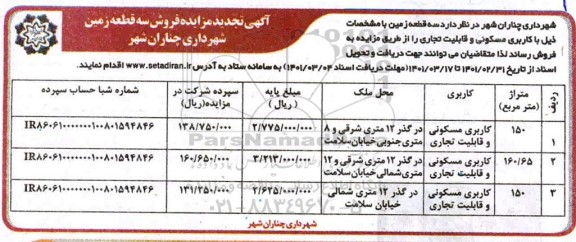 مزایده مزایده فروش سه قطعه زمین مسکونی تجدید