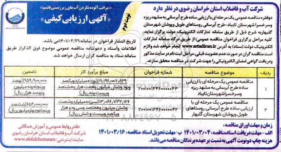 مناقصه آبرسانی ...- نوبت دوم