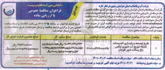 مناقصه،مناقصه عمومی طرح توسعه و بازسازی تاسیسات شبکه توزیع آب شهری 