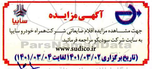 مزایده اقلام ضایعاتی