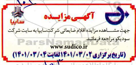 مزایده اقلام ضایعاتی