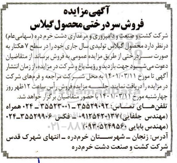 مزایده فروش سردرختی محصول گیلاس