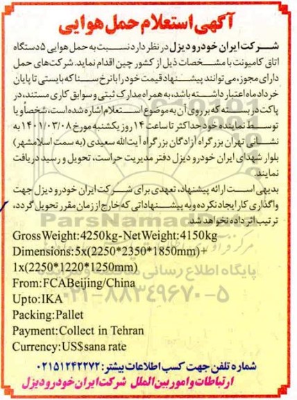  استعلام حمل هوایی