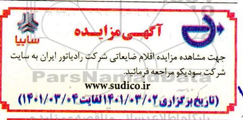 مزایده اقلام ضایعاتی