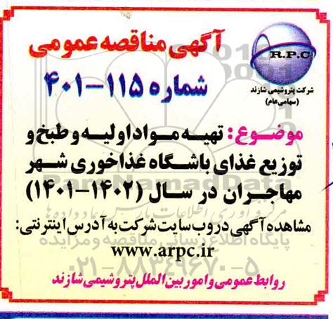 مناقصه عمومی,مناقصه  تهیه مواد اولیه و طبخ و توزیع غذای باشگاه غذاخوری
