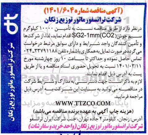  مناقصه تامین 10000 کیلوگرم سیم جوش  