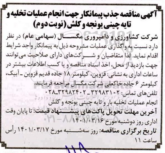 مناقصه جذب پیمانکار جهت انجام عملیات تخلیه بار و تایه چینی یونجه و کلش- نوبت دوم