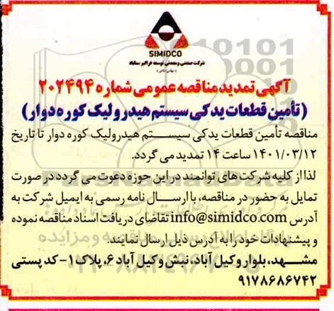 تمدید مناقصه تامین قطعات یدکی سیستم هیدرولیک کوره دوار